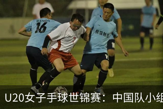 U20女子手球世锦赛：中国队小组赛两连胜